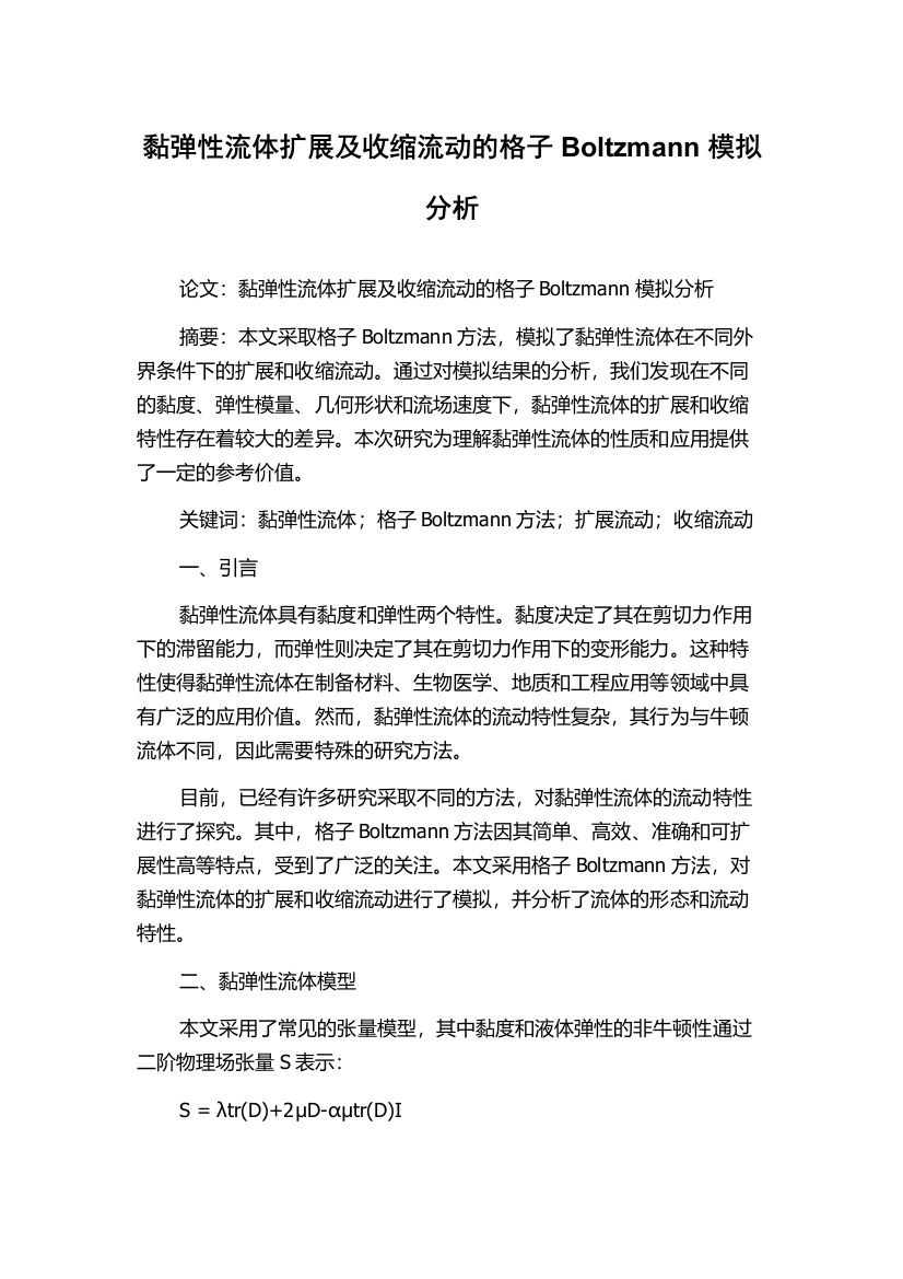 黏弹性流体扩展及收缩流动的格子Boltzmann模拟分析