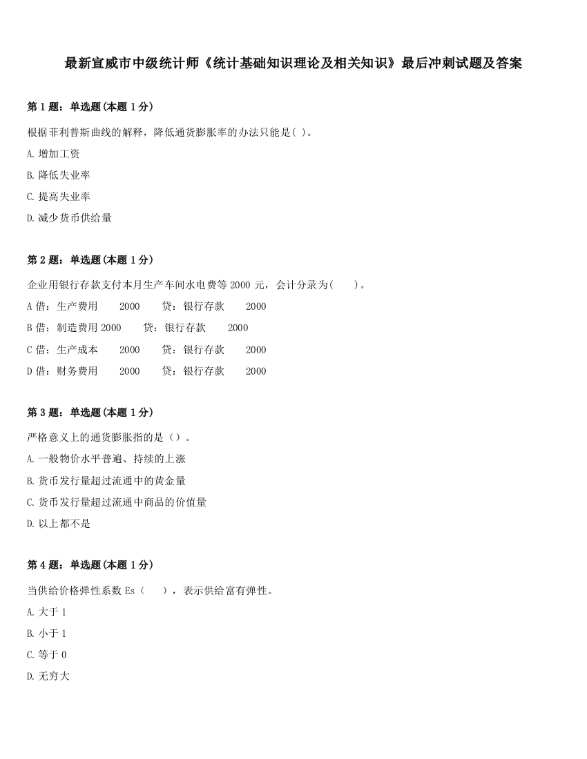 最新宣威市中级统计师《统计基础知识理论及相关知识》最后冲刺试题及答案