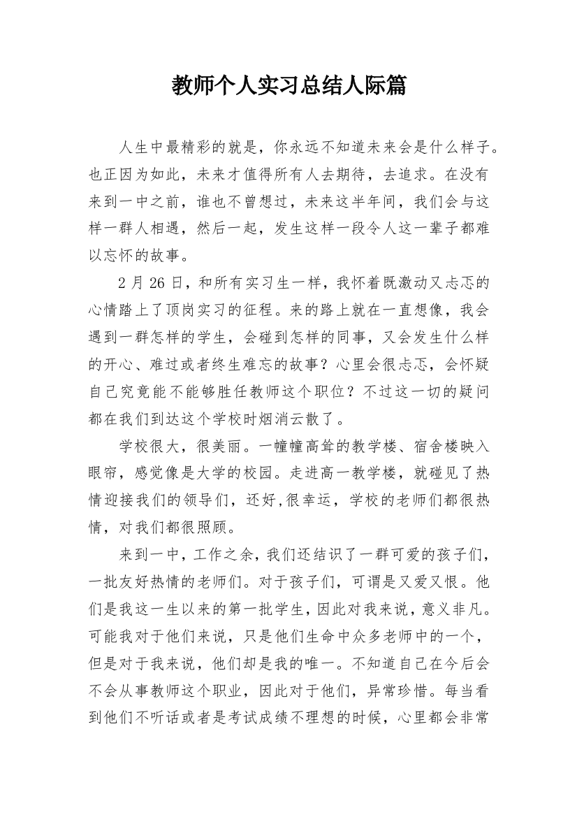 教师个人实习总结人际篇