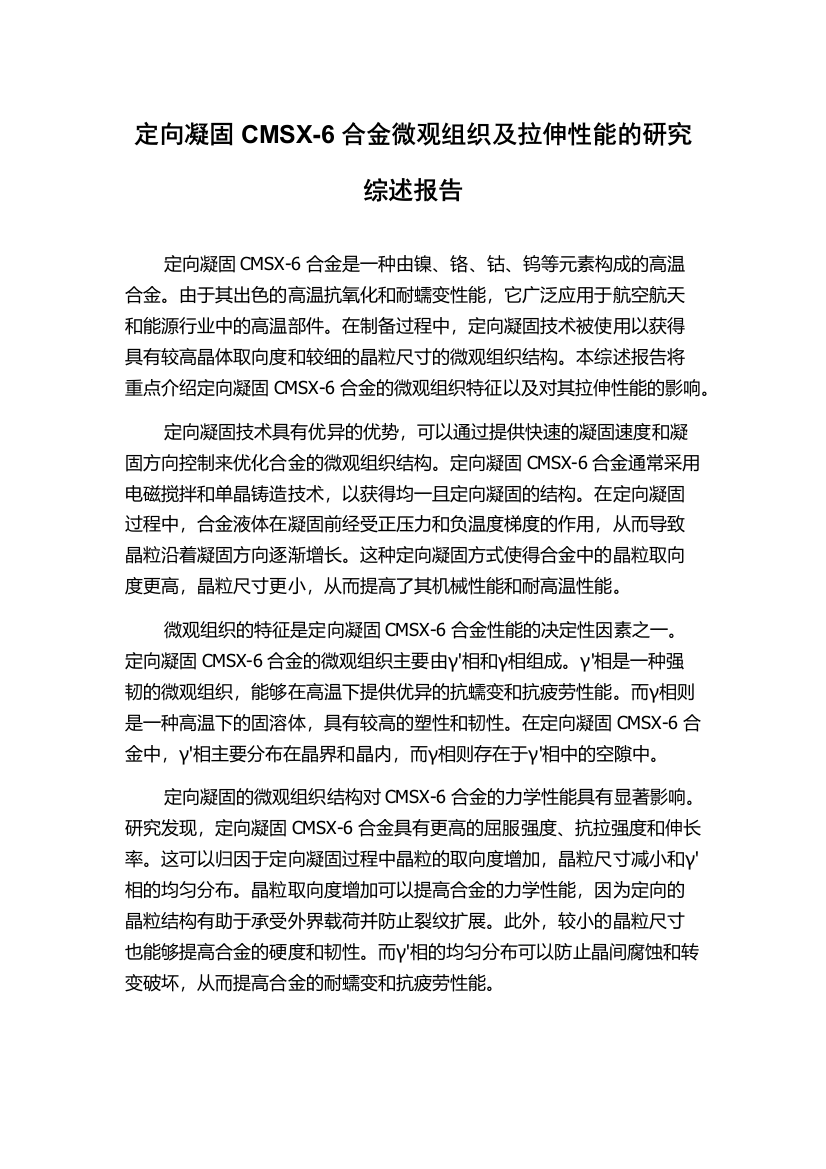 定向凝固CMSX-6合金微观组织及拉伸性能的研究综述报告