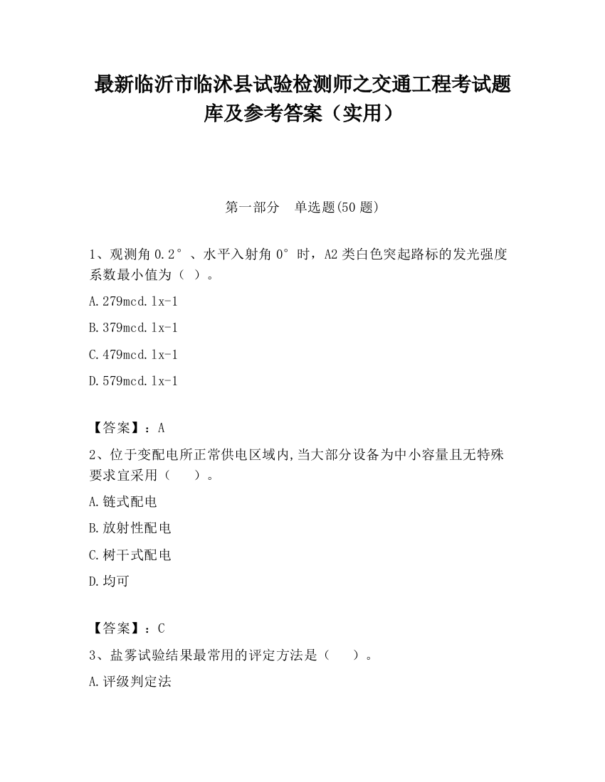 最新临沂市临沭县试验检测师之交通工程考试题库及参考答案（实用）