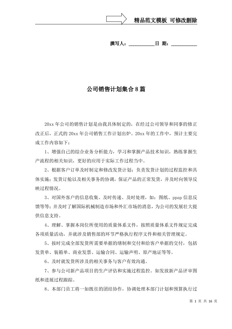 公司销售计划集合8篇三