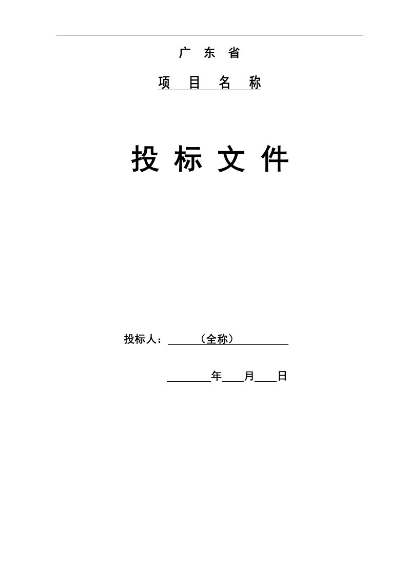 公路工程投标文件、标书、施工组织设计