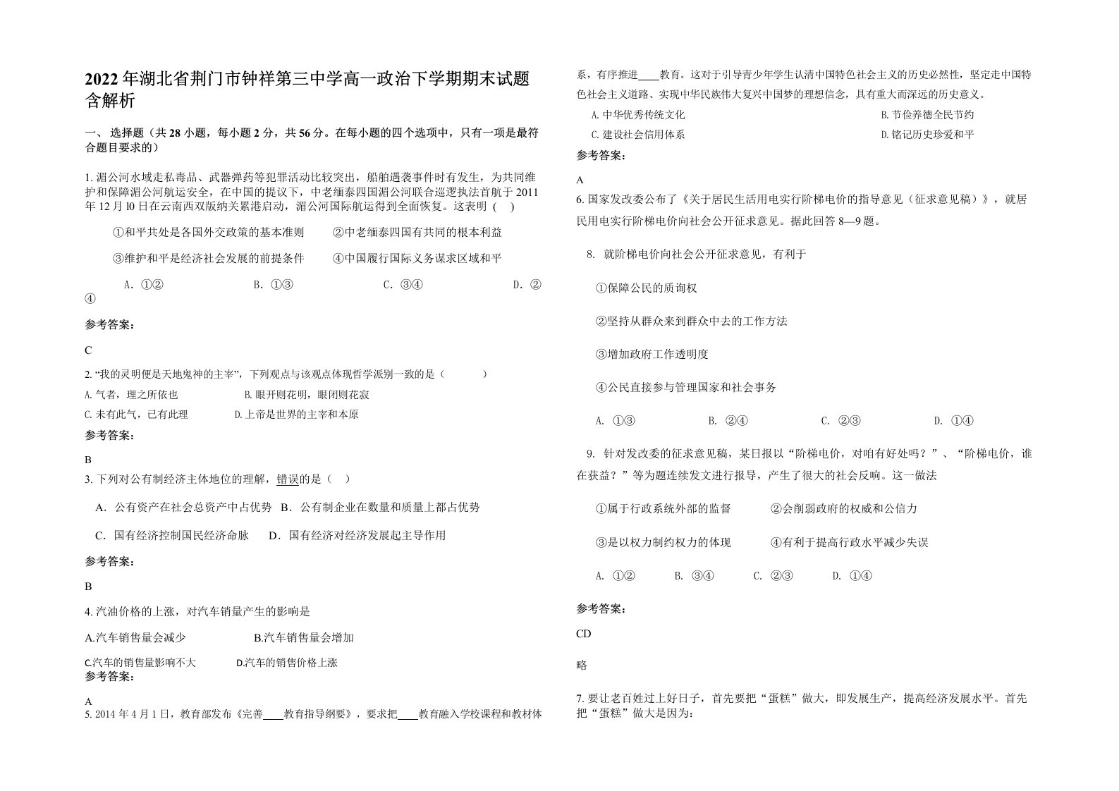 2022年湖北省荆门市钟祥第三中学高一政治下学期期末试题含解析