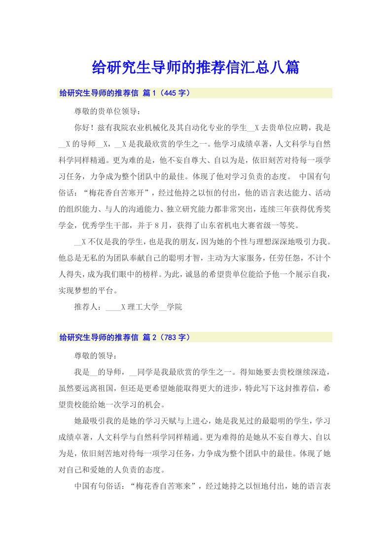 给研究生导师的推荐信汇总八篇