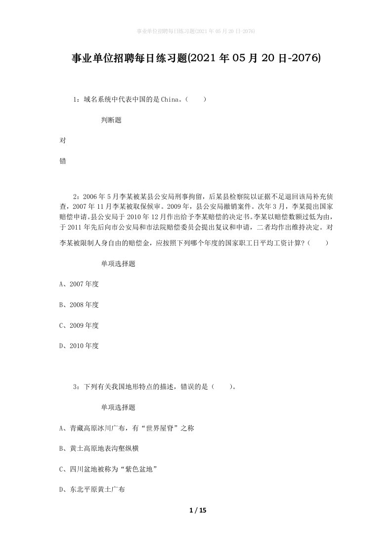 事业单位招聘每日练习题2021年05月20日-2076