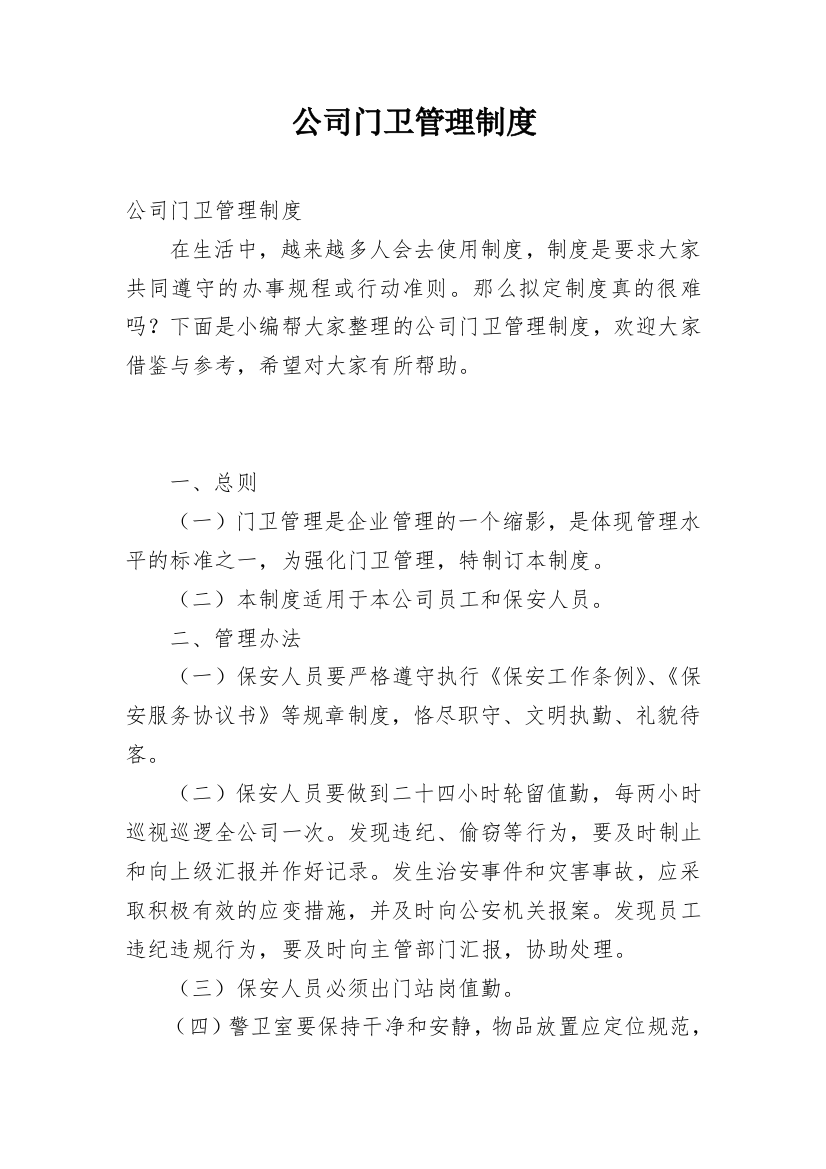 公司门卫管理制度_2