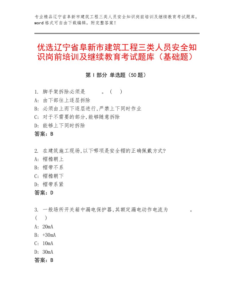 优选辽宁省阜新市建筑工程三类人员安全知识岗前培训及继续教育考试题库（基础题）