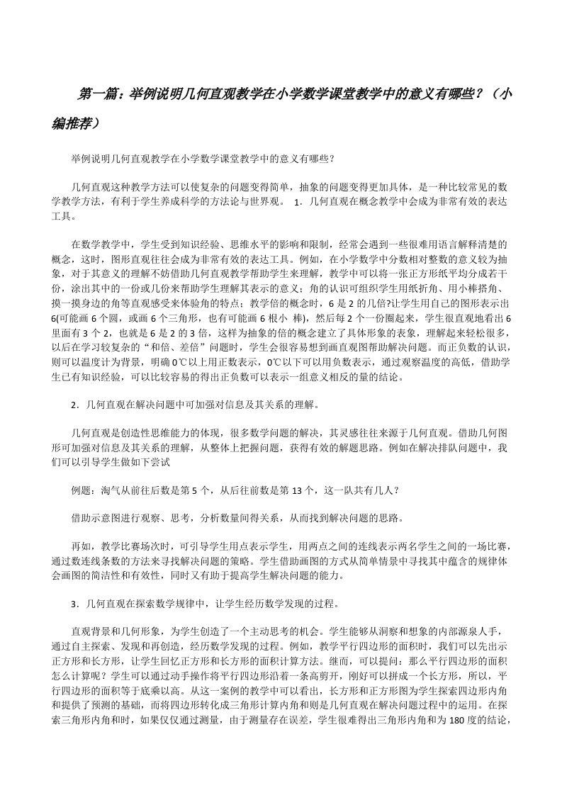 举例说明几何直观教学在小学数学课堂教学中的意义有哪些？（小编推荐）[修改版]