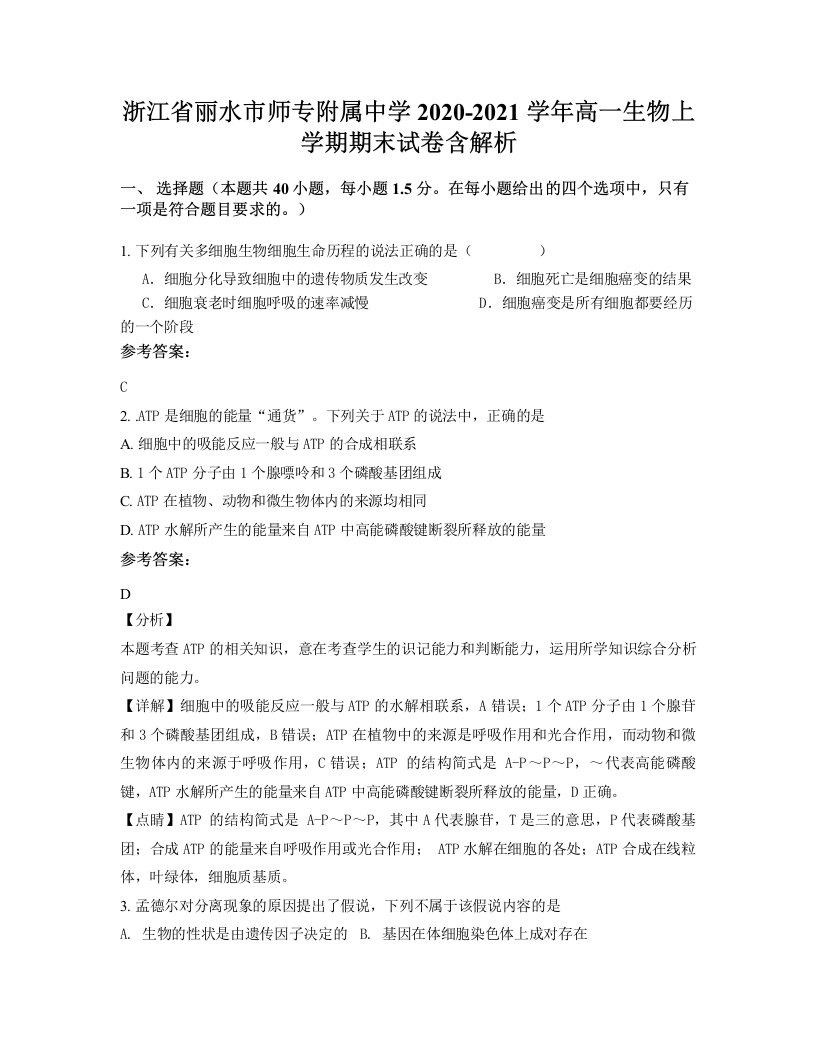 浙江省丽水市师专附属中学2020-2021学年高一生物上学期期末试卷含解析