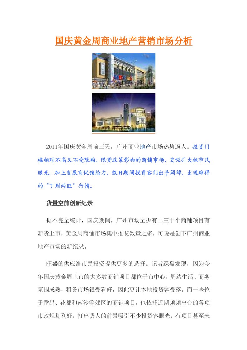 国庆黄金周商业地产营销市场分析