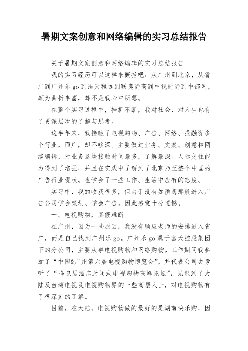 暑期文案创意和网络编辑的实习总结报告