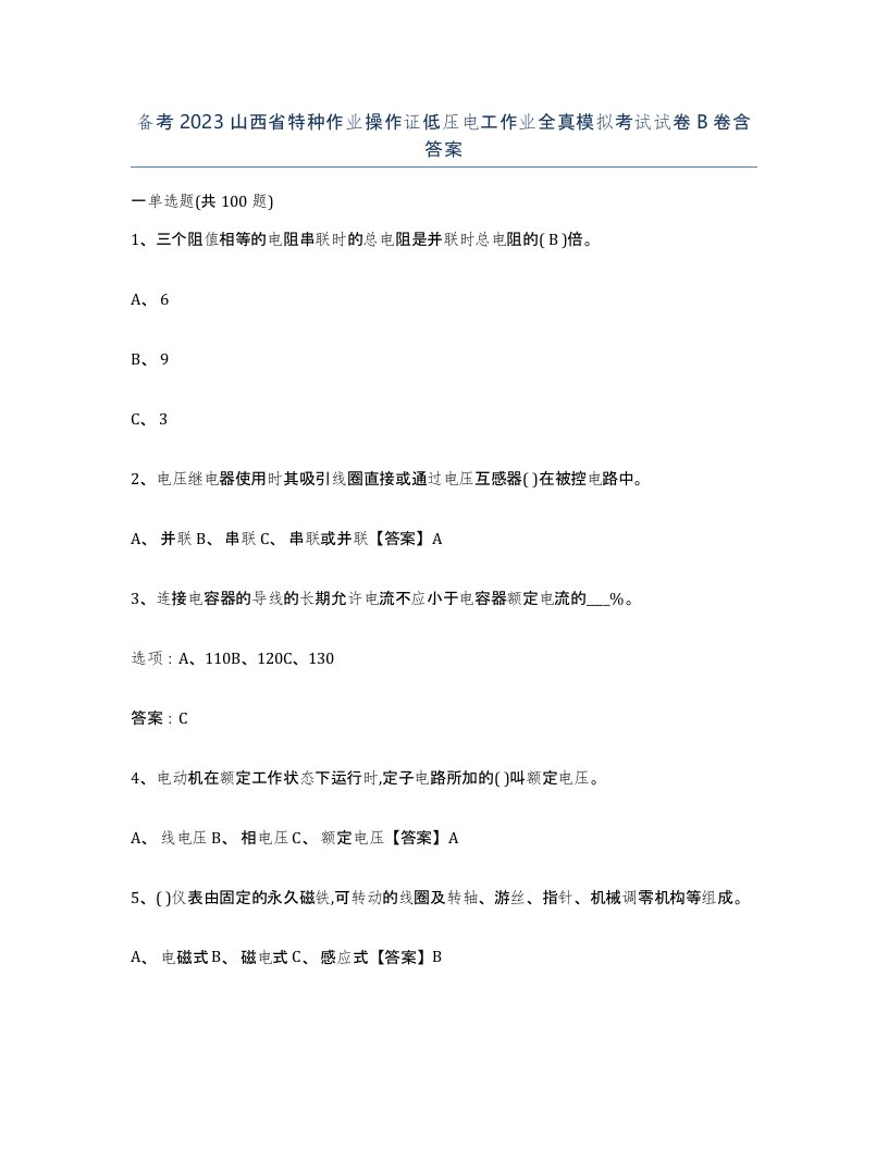 备考2023山西省特种作业操作证低压电工作业全真模拟考试试卷B卷含答案