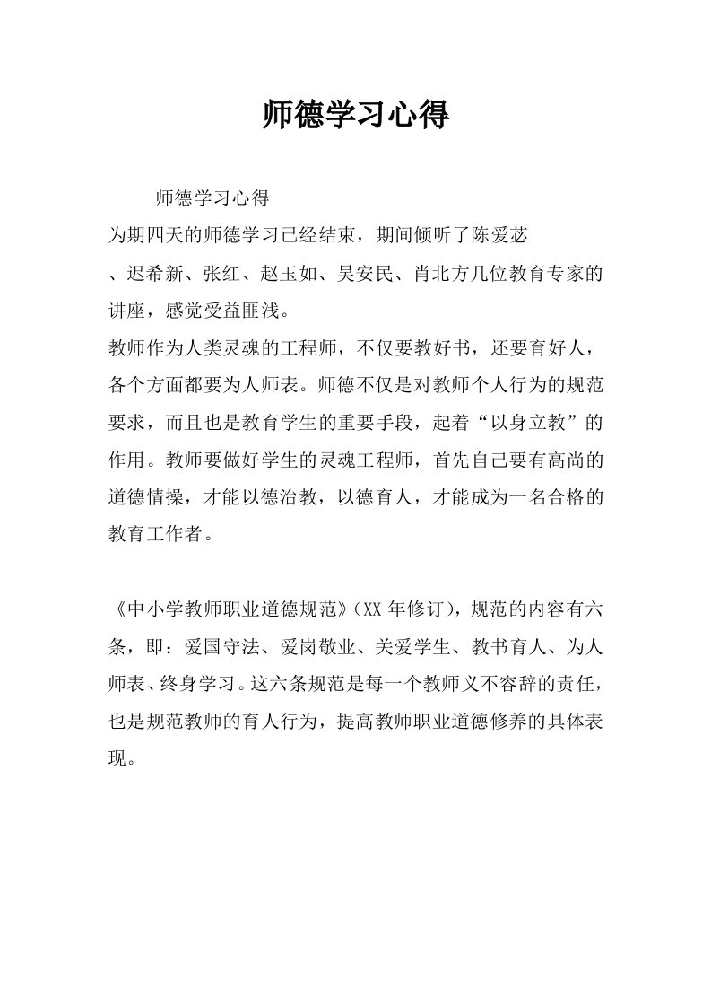 师德学习心得