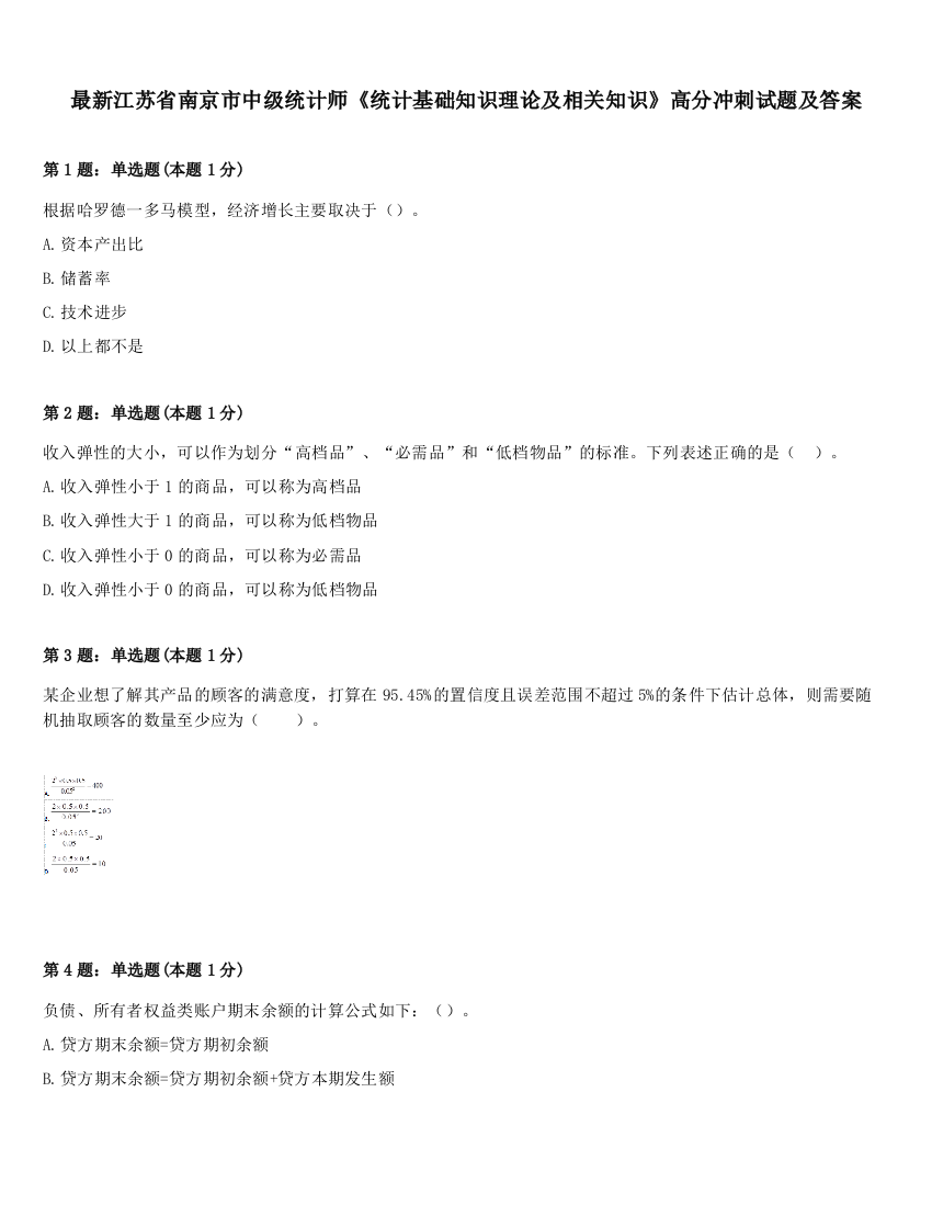 最新江苏省南京市中级统计师《统计基础知识理论及相关知识》高分冲刺试题及答案