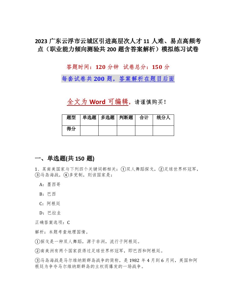 2023广东云浮市云城区引进高层次人才11人难易点高频考点职业能力倾向测验共200题含答案解析模拟练习试卷