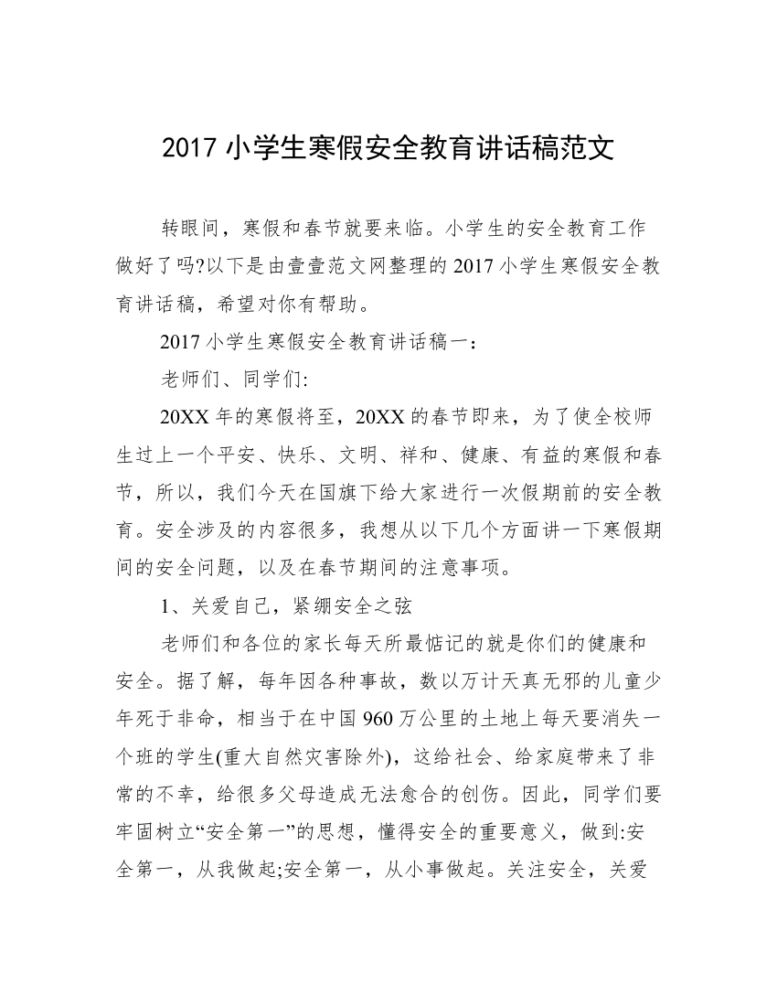 2017小学生寒假安全教育讲话稿范文