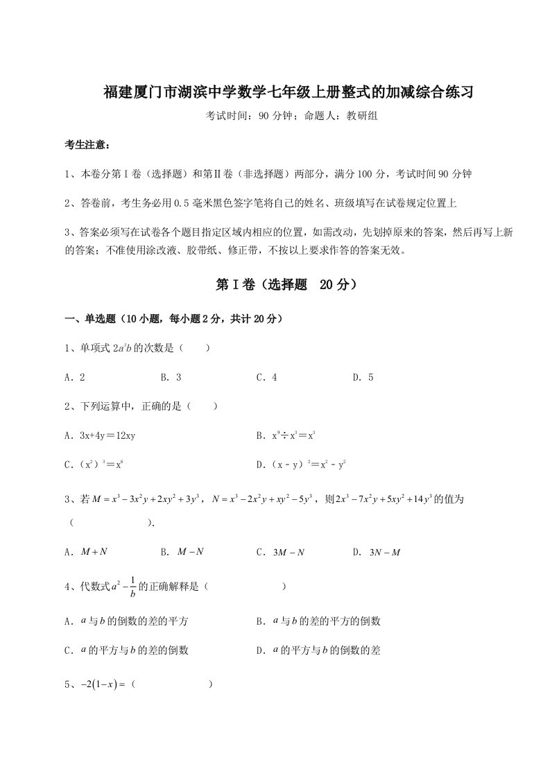 第三次月考滚动检测卷-福建厦门市湖滨中学数学七年级上册整式的加减综合练习试题（含答案解析版）