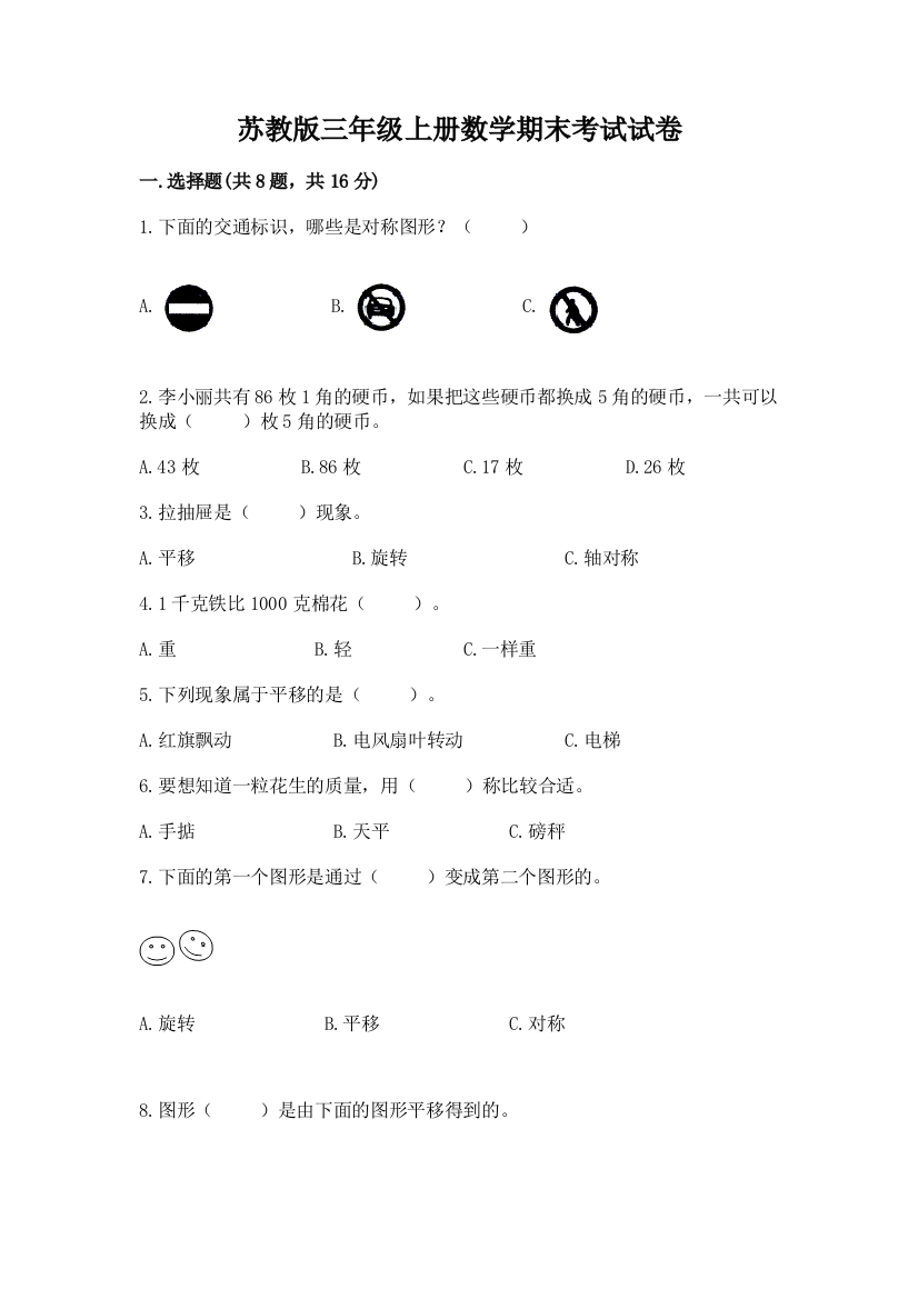 苏教版三年级上册数学期末考试试卷精品【满分必刷】