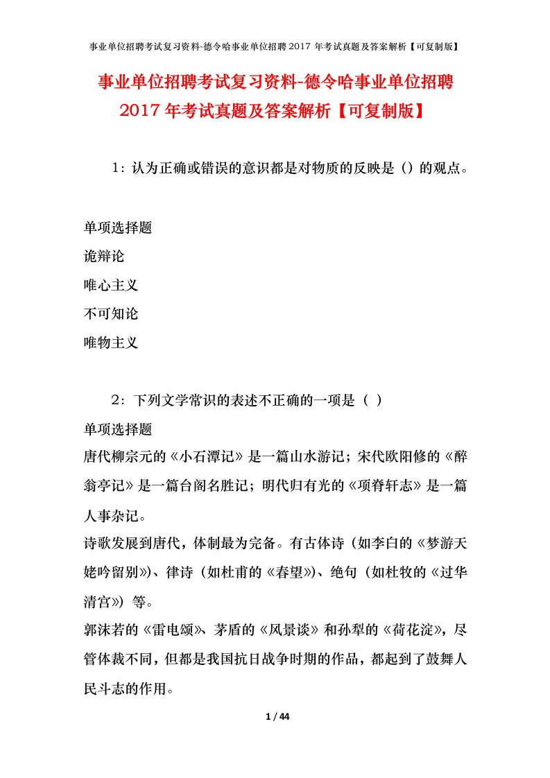 事业单位招聘考试复习资料-德令哈事业单位招聘2017年考试真题及答案解析可复制版