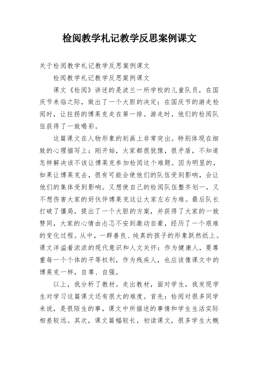 检阅教学札记教学反思案例课文