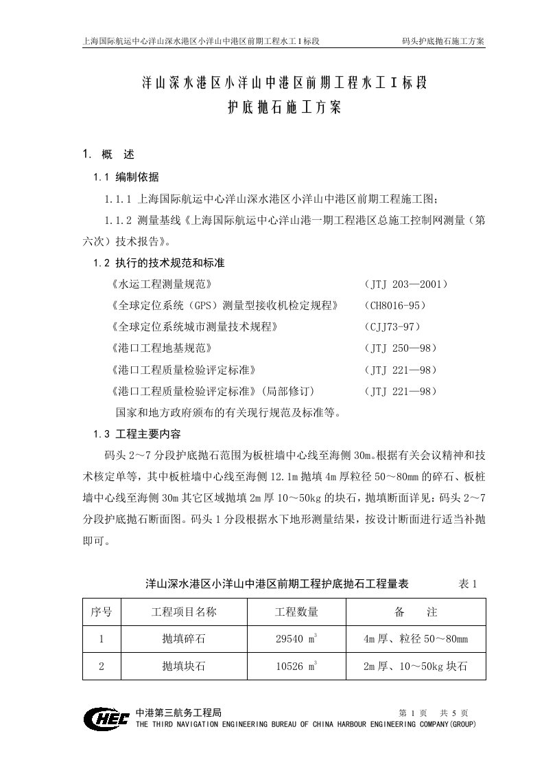 上海国际航运中心洋山深水港区小洋山中港区前期工程水工I标段码头护底抛石施工方案