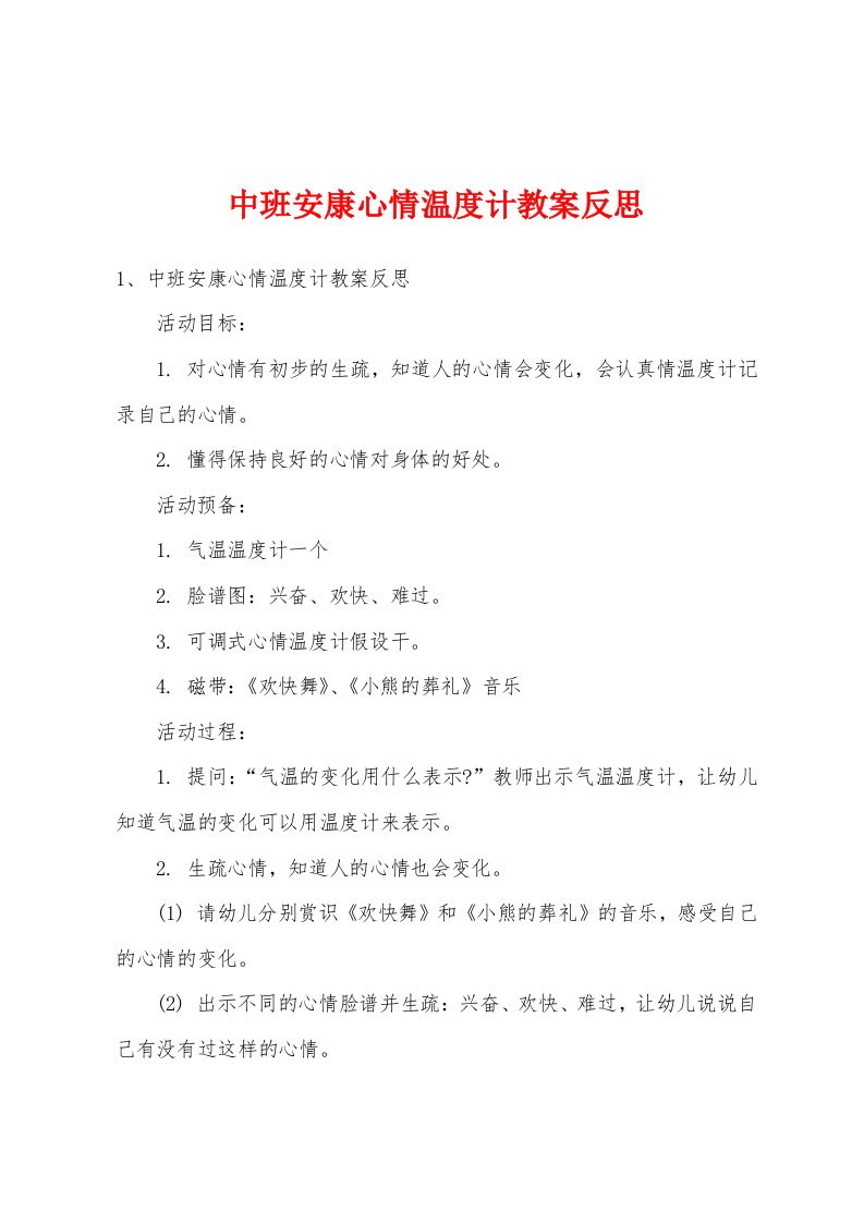 中班健康情绪温度计教案反思