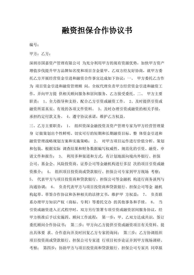 融资担保合作协议书