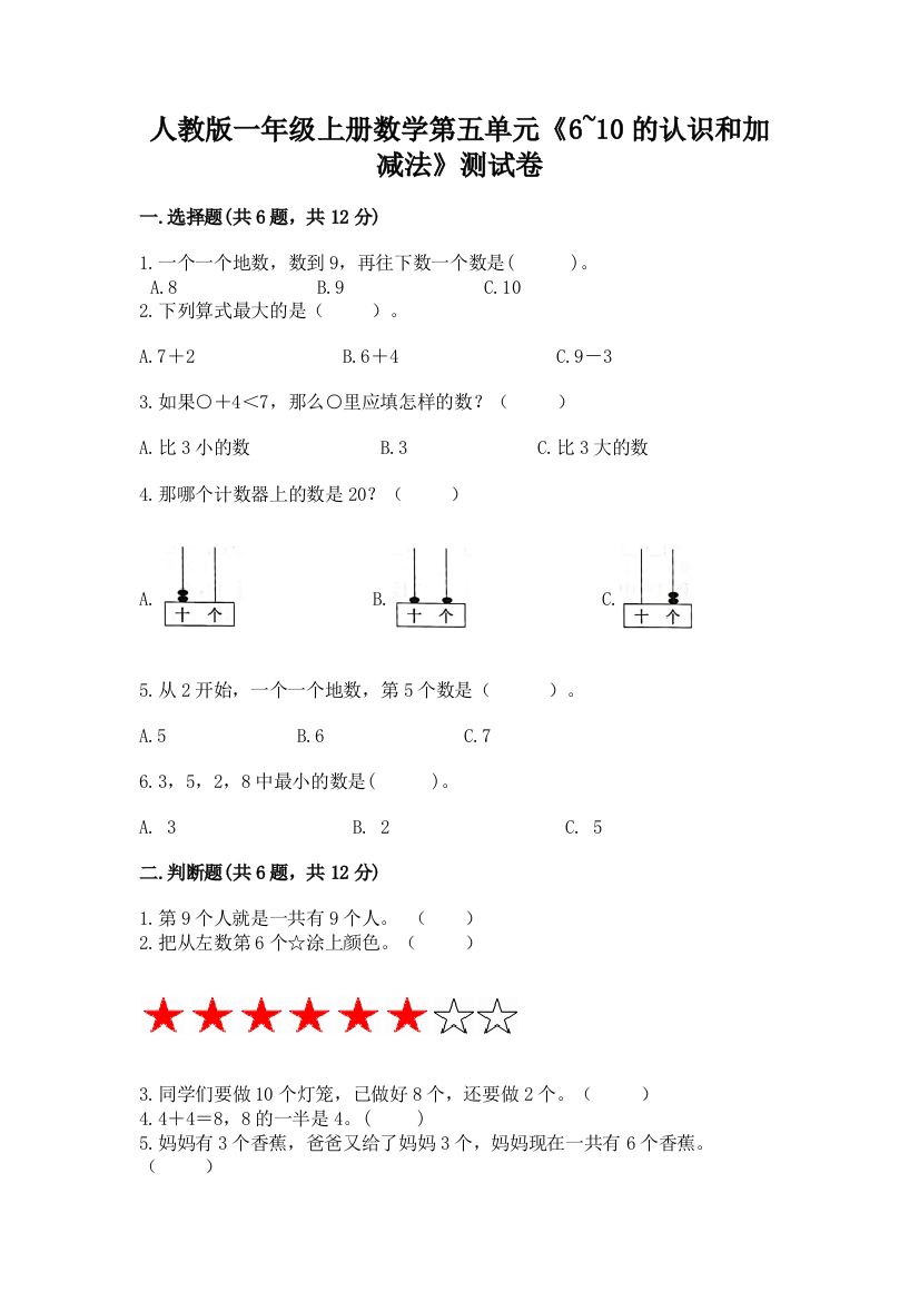 人教版一年级上册数学第五单元《6~10的认识和加减法》测试卷附答案（满分必刷）