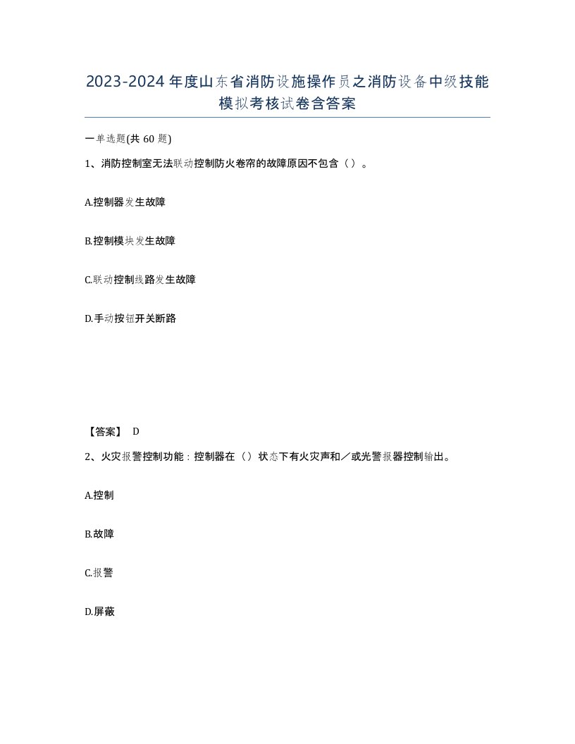 2023-2024年度山东省消防设施操作员之消防设备中级技能模拟考核试卷含答案