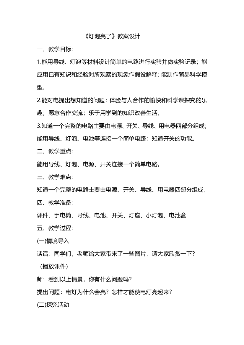 《灯泡亮了》教案设计