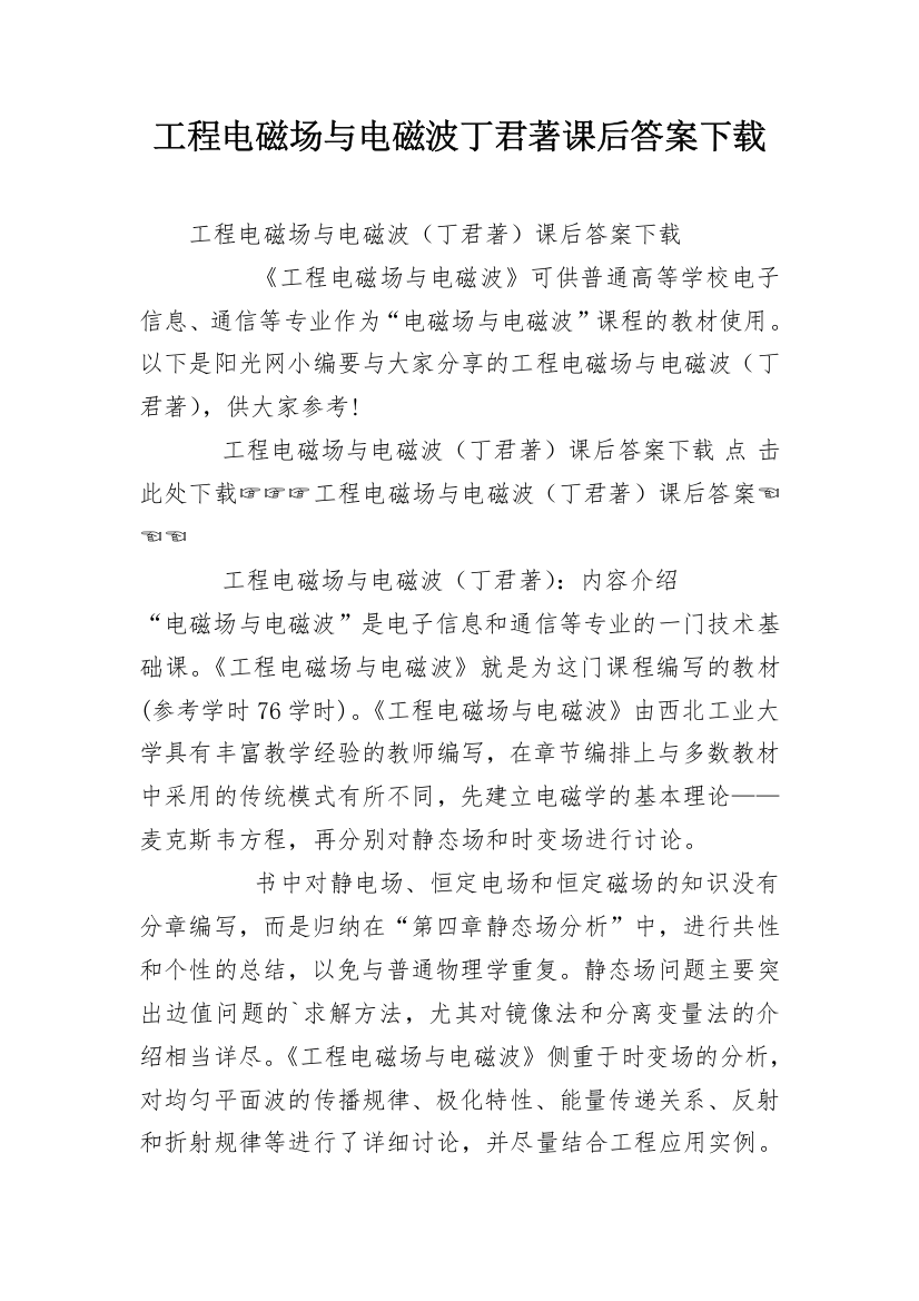 工程电磁场与电磁波丁君著课后答案下载