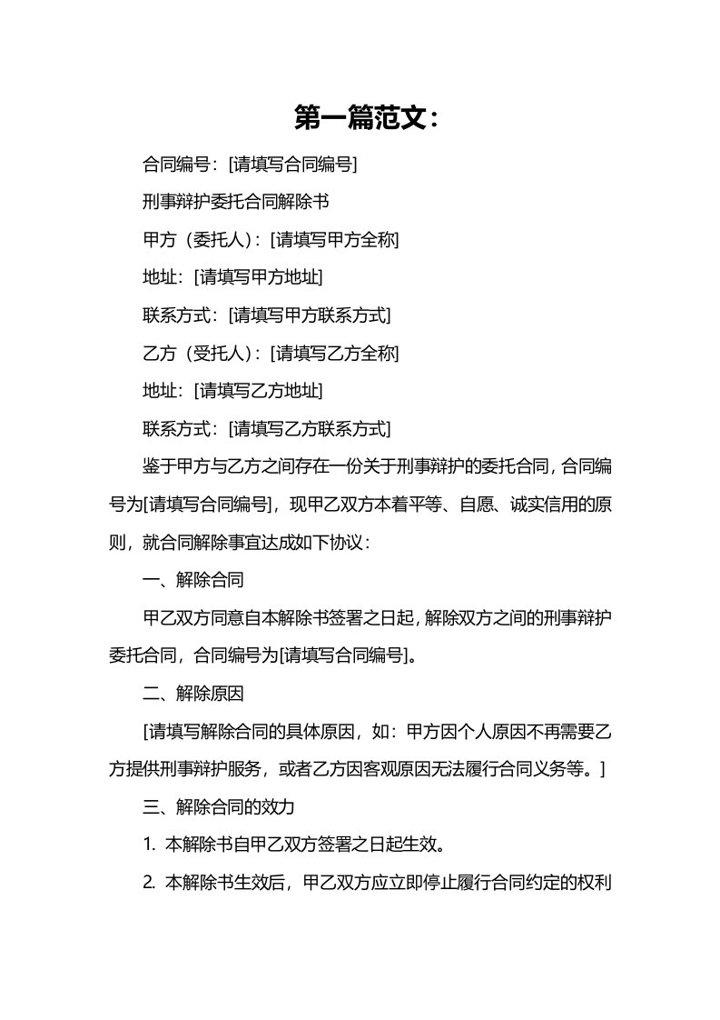 刑事辩护委托合同解除书