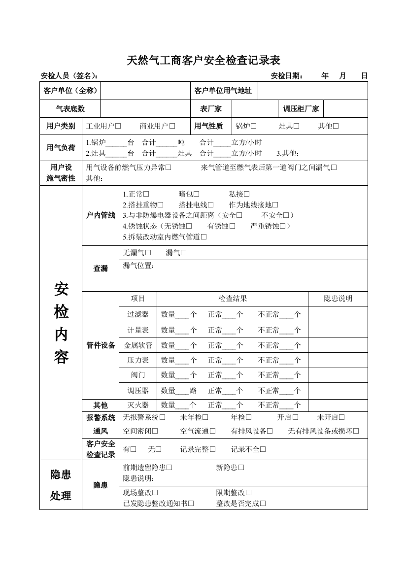 天然气工商客户安全检查记录表改进版