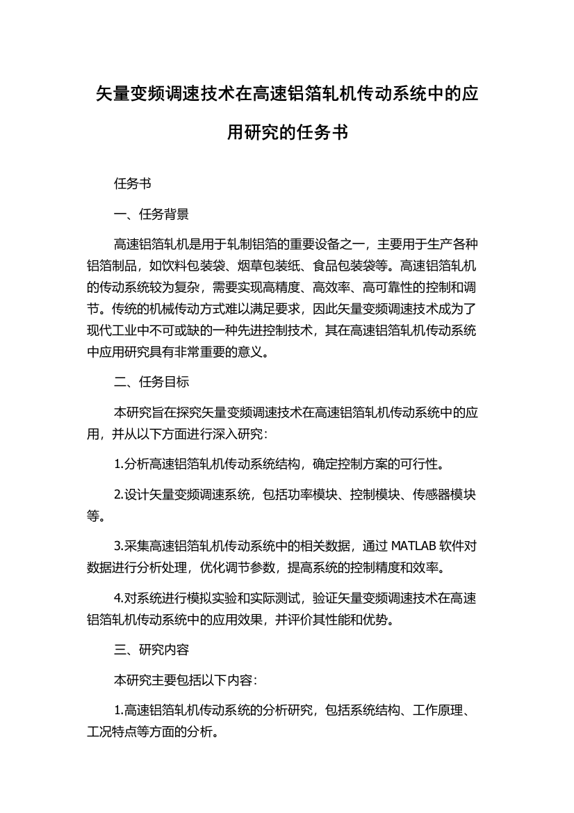 矢量变频调速技术在高速铝箔轧机传动系统中的应用研究的任务书