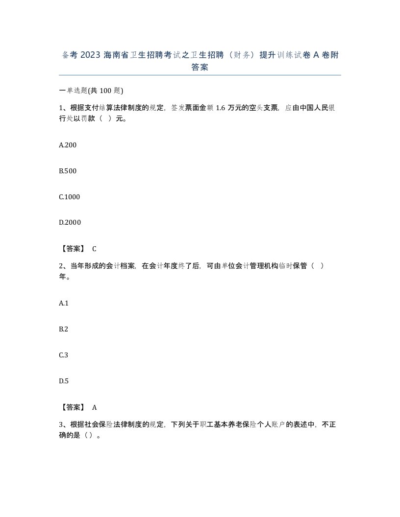 备考2023海南省卫生招聘考试之卫生招聘财务提升训练试卷A卷附答案