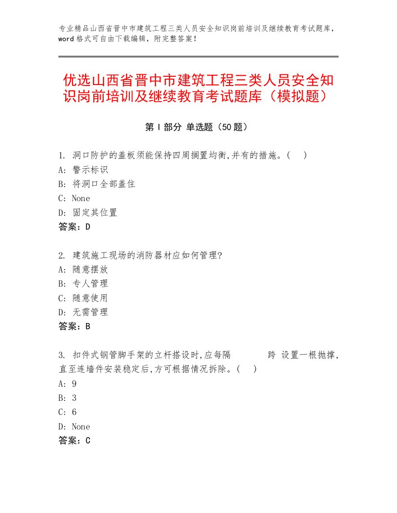 优选山西省晋中市建筑工程三类人员安全知识岗前培训及继续教育考试题库（模拟题）