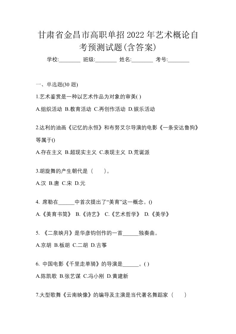 甘肃省金昌市高职单招2022年艺术概论自考预测试题含答案