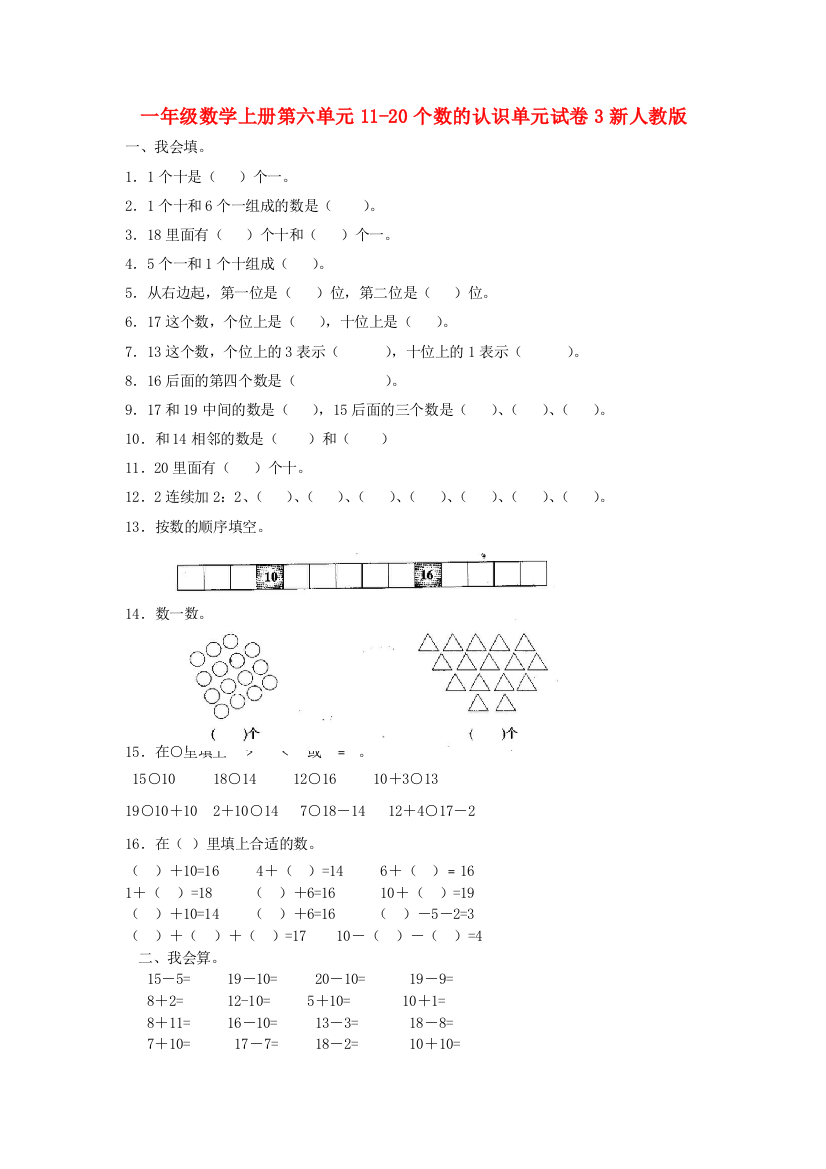 一年级数学上册第六单元11-20个数的认识单元试卷3新人教版.doc