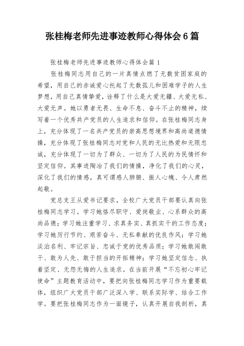 张桂梅老师先进事迹教师心得体会6篇