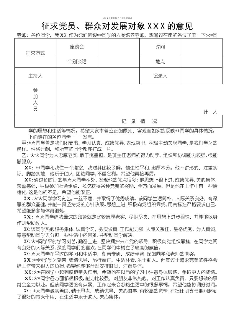 大学生入党积极分子群众座谈会