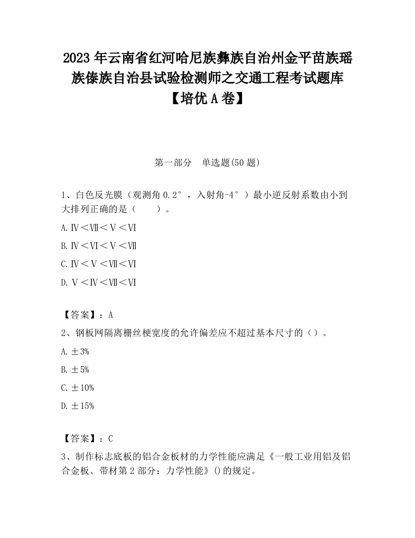 2023年云南省红河哈尼族彝族自治州金平苗族瑶族傣族自治县试验检测师之交通工程考试题库【培优A卷】