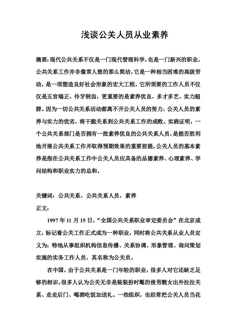 公共关系人员的素质研究论文