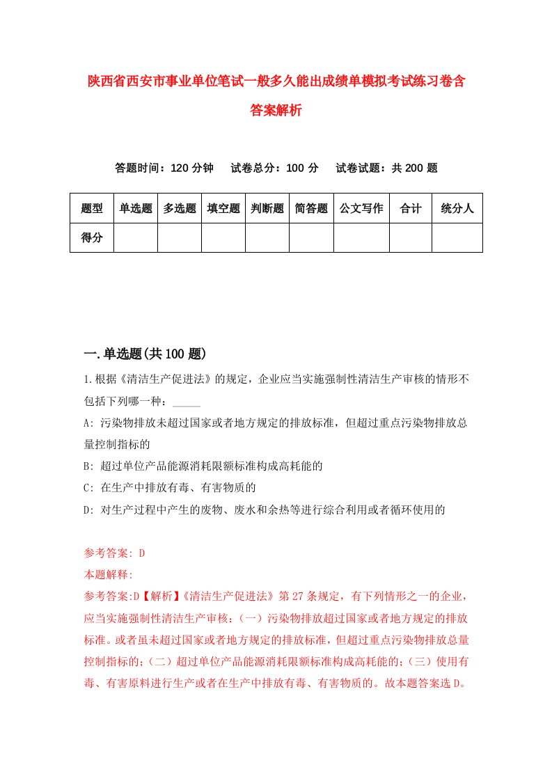 陕西省西安市事业单位笔试一般多久能出成绩单模拟考试练习卷含答案解析【6】