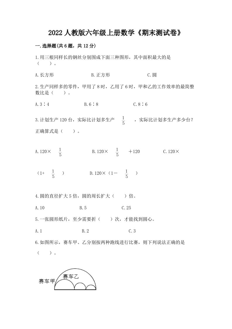 2022人教版六年级上册数学《期末测试卷》（历年真题）