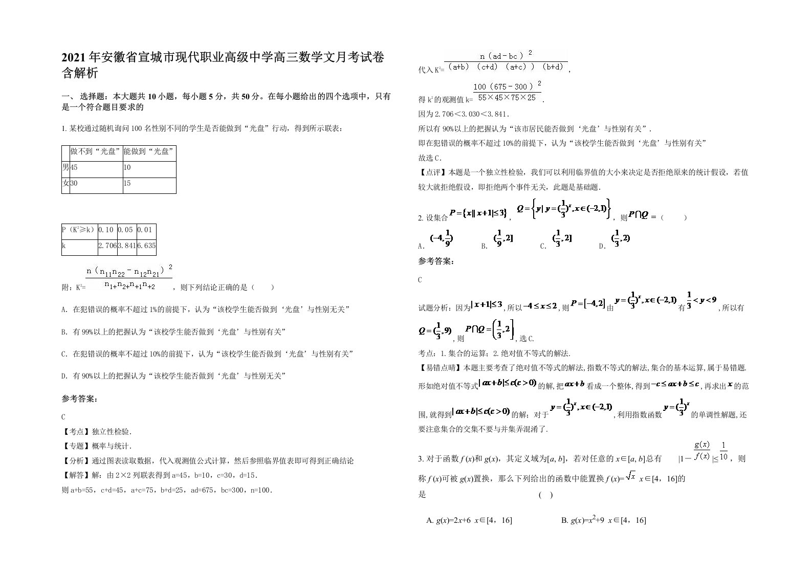 2021年安徽省宣城市现代职业高级中学高三数学文月考试卷含解析