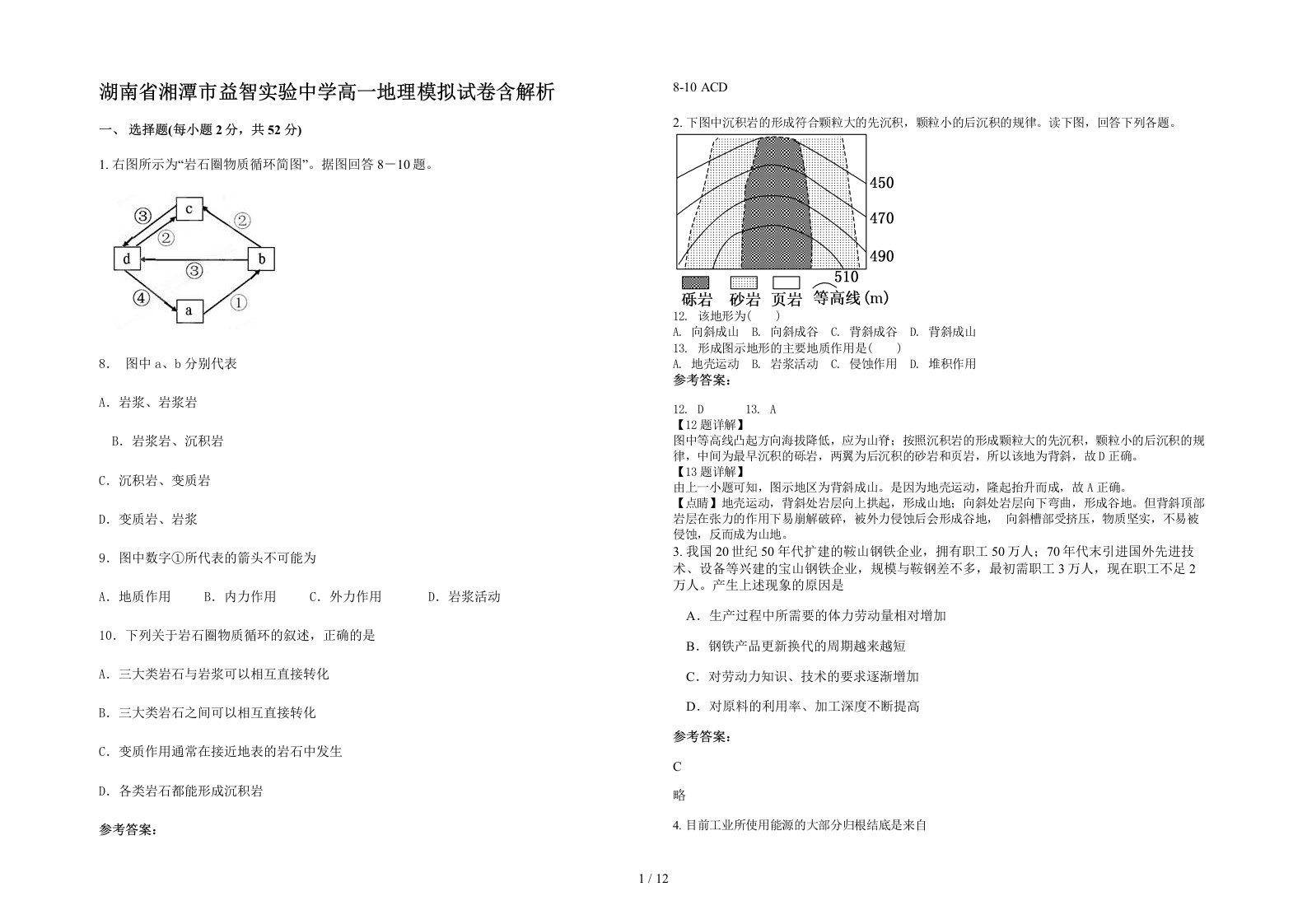 湖南省湘潭市益智实验中学高一地理模拟试卷含解析