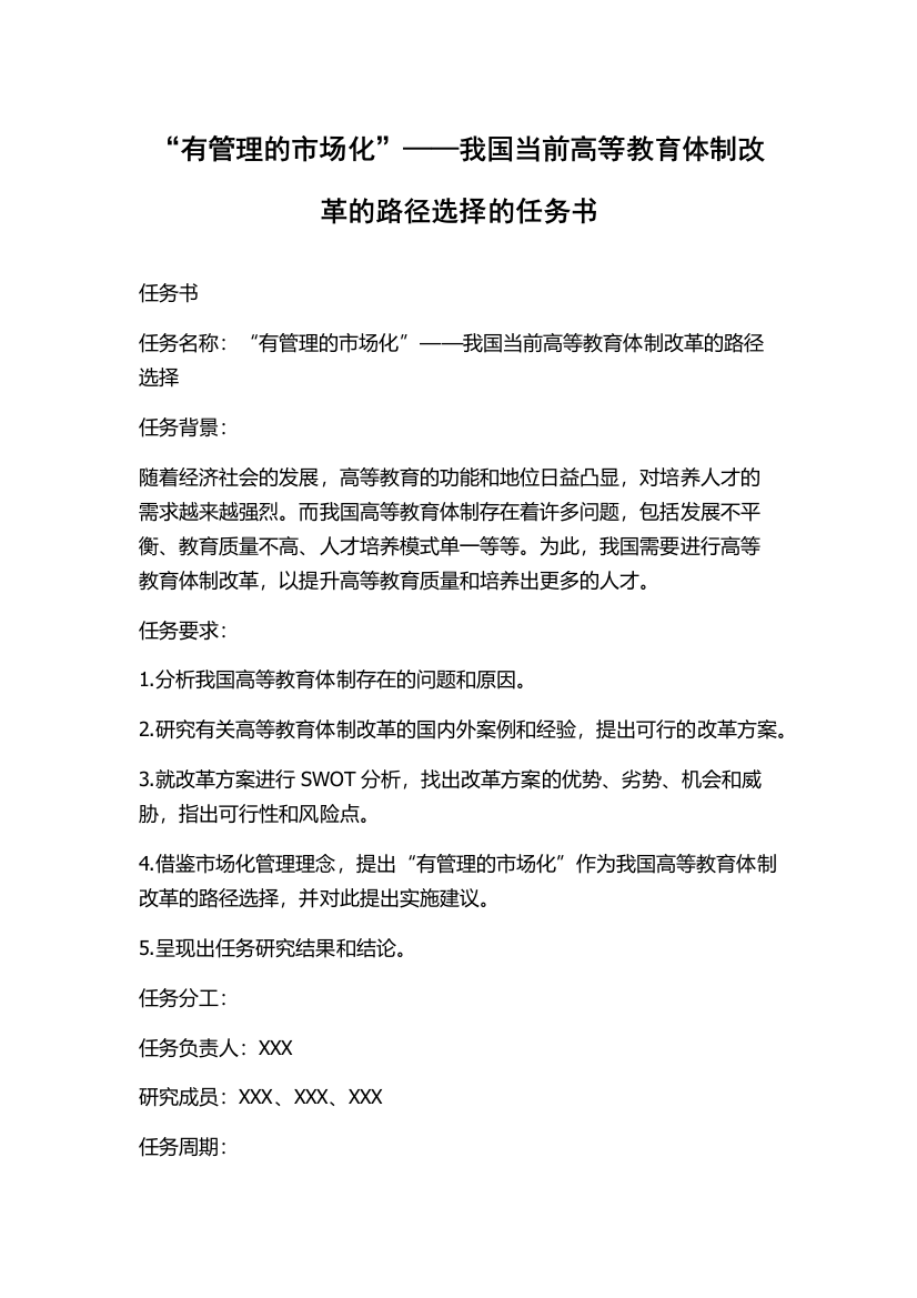 “有管理的市场化”——我国当前高等教育体制改革的路径选择的任务书