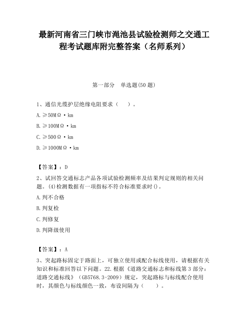 最新河南省三门峡市渑池县试验检测师之交通工程考试题库附完整答案（名师系列）