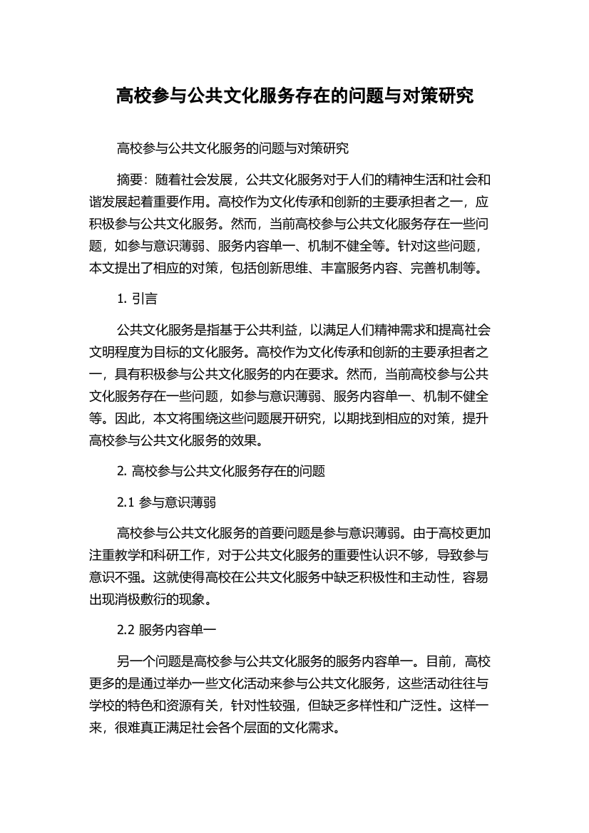 高校参与公共文化服务存在的问题与对策研究